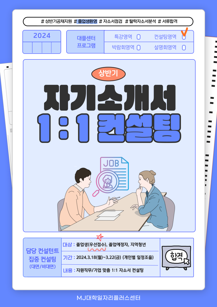 [공고문]자기소개서1대1컨설팅(MJ청년취업포털).png