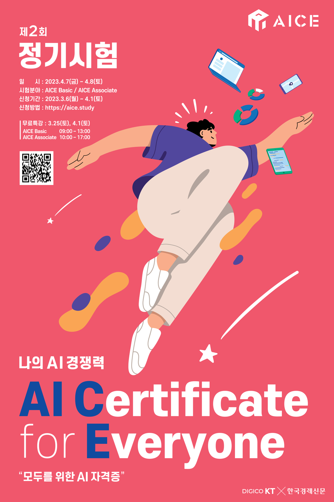 제2회 AICE 정기시험_포스터_0221_main.jpg