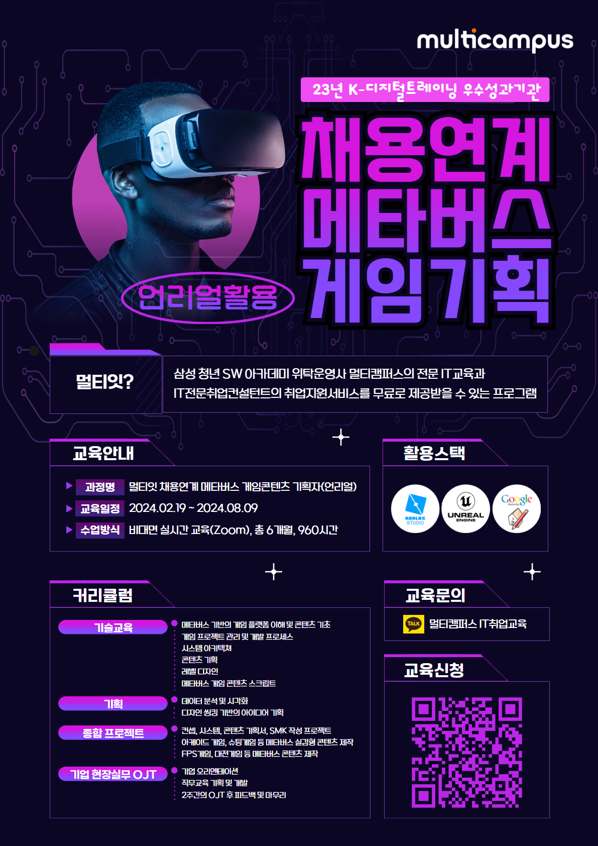 채용연계 메타버스 게임기획 홍보포스터(24.02.19 개강) (1).png