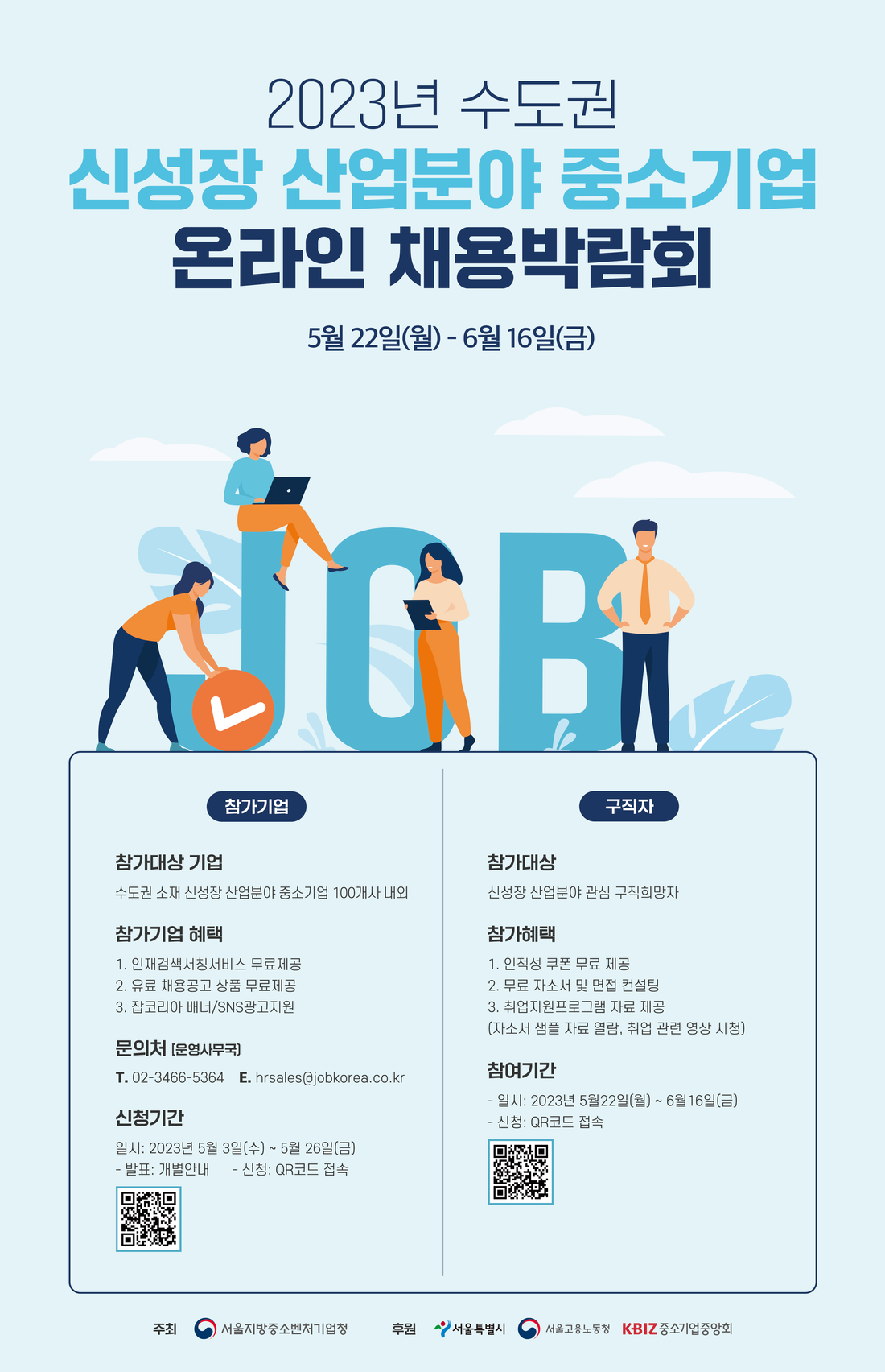 2023년 수도권 신성장 산업분야 중소기업 온라인 채용박람회 포스터.png