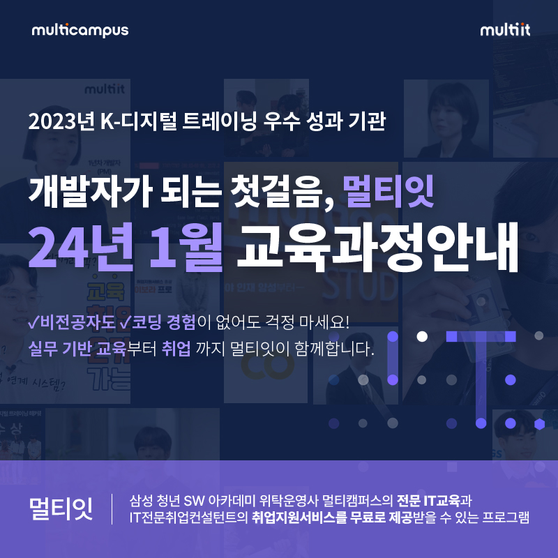 24년 1월 멀티잇 교육과정 일정안내배너 (1).jpg